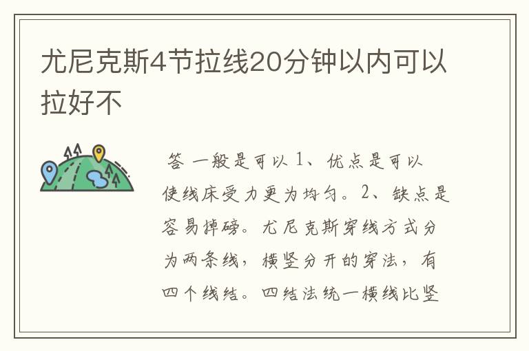 尤尼克斯4节拉线20分钟以内可以拉好不