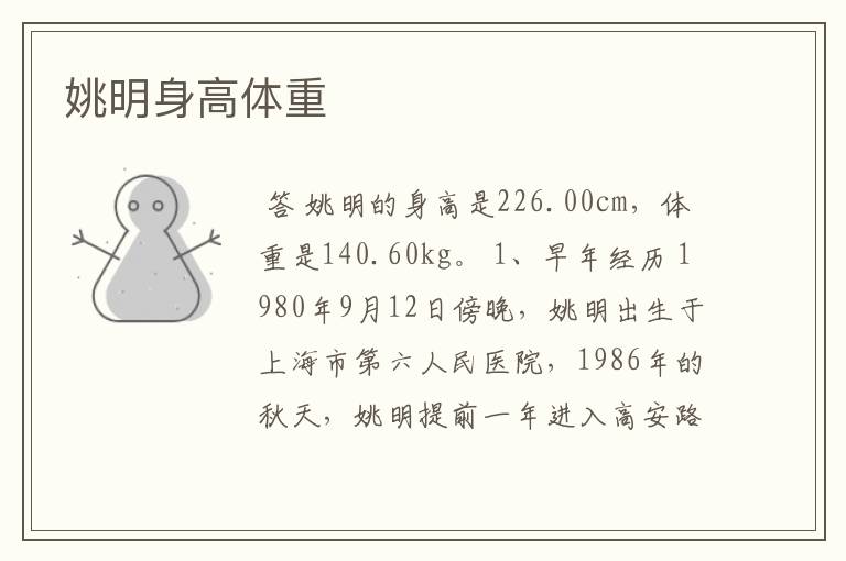 姚明身高体重