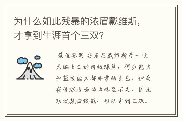 为什么如此残暴的浓眉戴维斯,才拿到生涯首个三双?