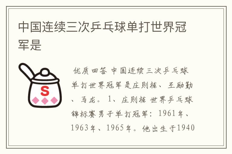 中国连续三次乒乓球单打世界冠军是