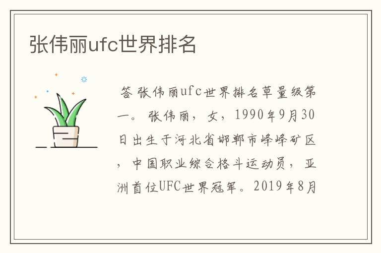 张伟丽ufc世界排名