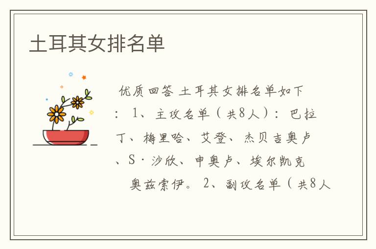 土耳其女排名单