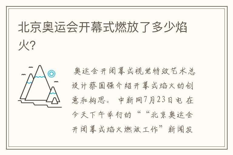 北京奥运会开幕式燃放了多少焰火?