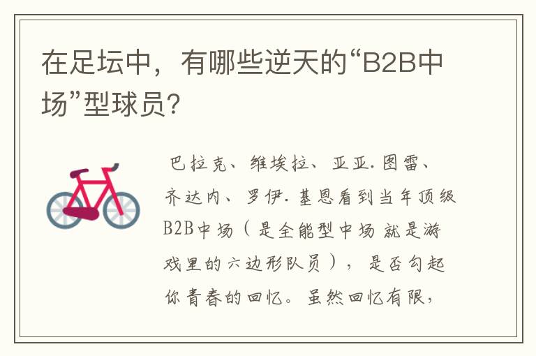 在足坛中,有哪些逆天的“B2B中场”型球员?