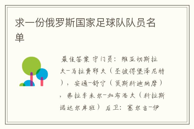 求一份俄罗斯国家足球队队员名单
