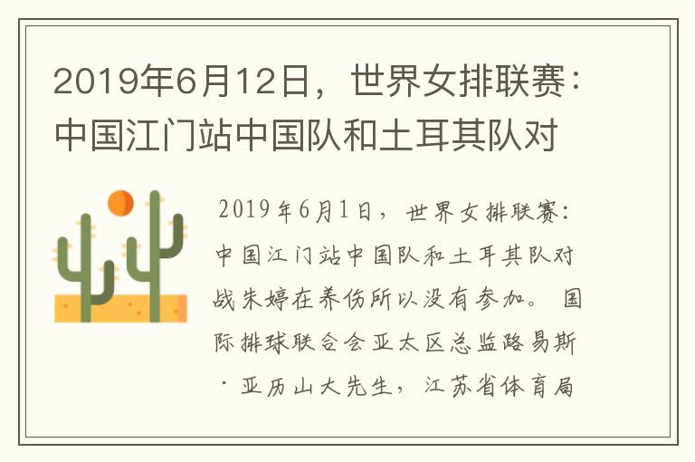 2019年6月12日,世界女排联赛:中国江门站中国队和土耳其队对战为什么朱婷没有参加?