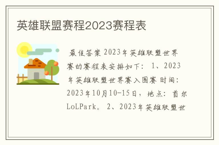 英雄联盟赛程2023赛程表