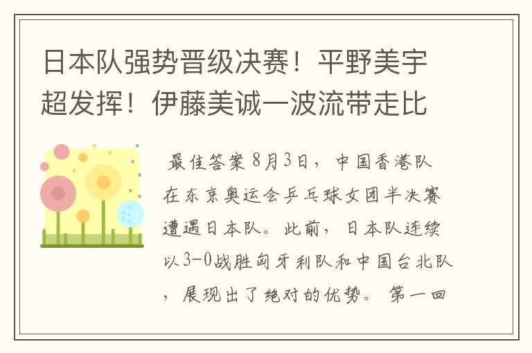 日本队强势晋级决赛!平野美宇超发挥!伊藤美诚一波流带走比赛