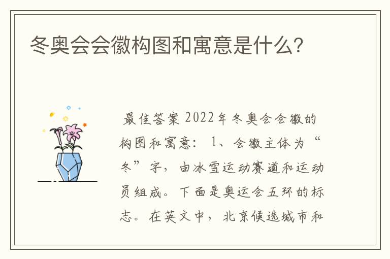 冬奥会会徽构图和寓意是什么?
