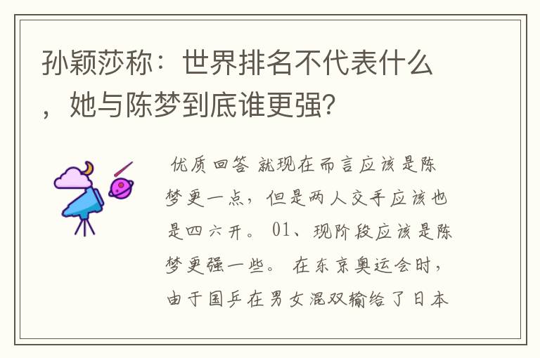 孙颖莎称:世界排名不代表什么,她与陈梦到底谁更强?