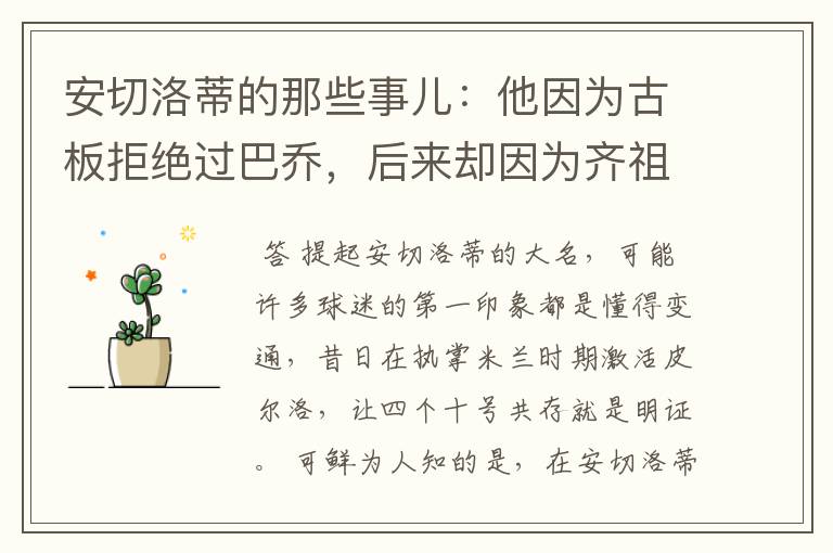 安切洛蒂的那些事儿:他因为古板拒绝过巴乔,后来却因为齐祖改变