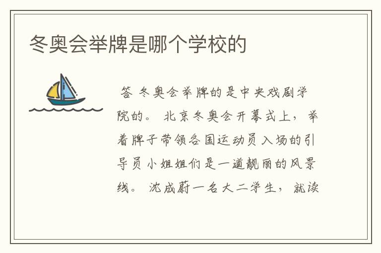 冬奥会举牌是哪个学校的