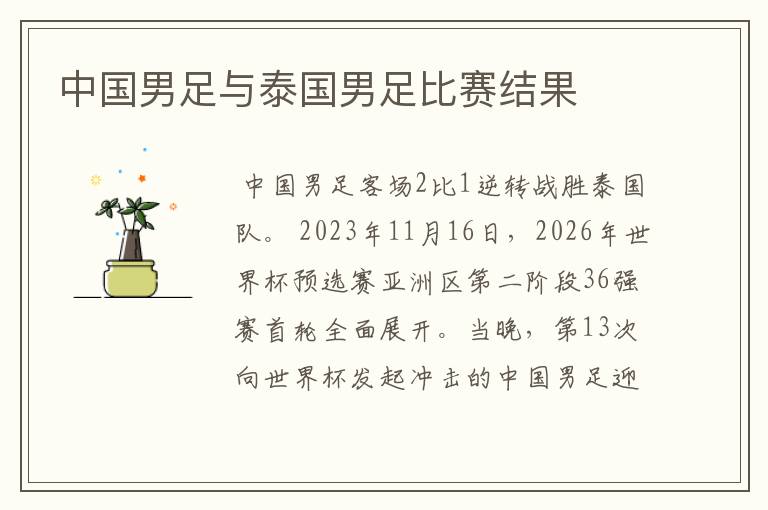 中国男足与泰国男足比赛结果