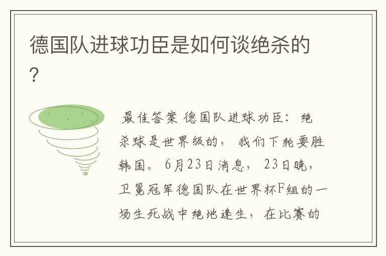 德国队进球功臣是如何谈绝杀的?