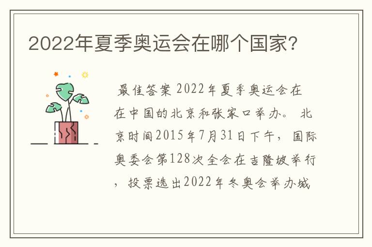 2022年夏季奥运会在哪个国家?