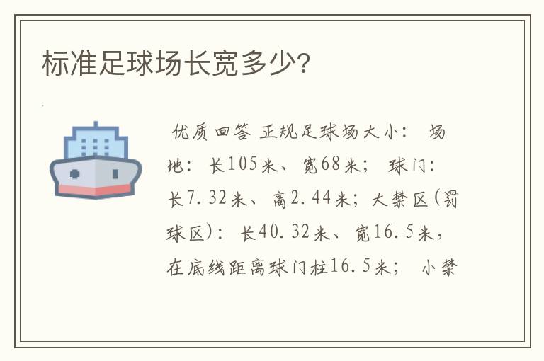 标准足球场长宽多少?