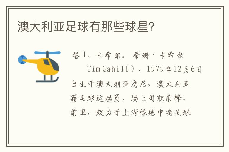 澳大利亚足球有那些球星？