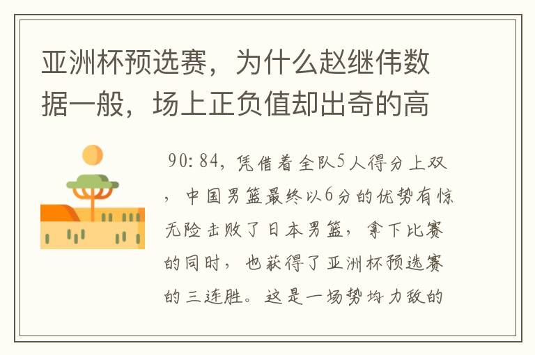 亚洲杯预选赛,为什么赵继伟数据一般,场上正负值却出奇的高?