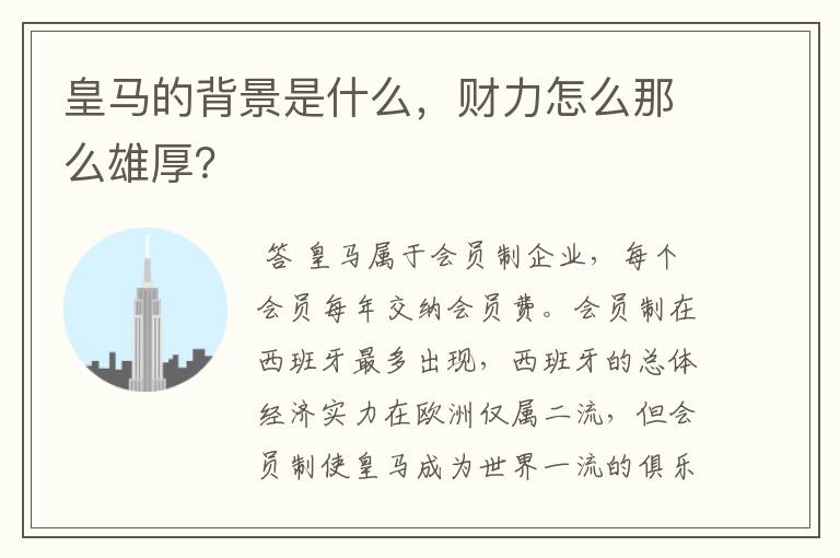皇马的背景是什么，财力怎么那么雄厚？