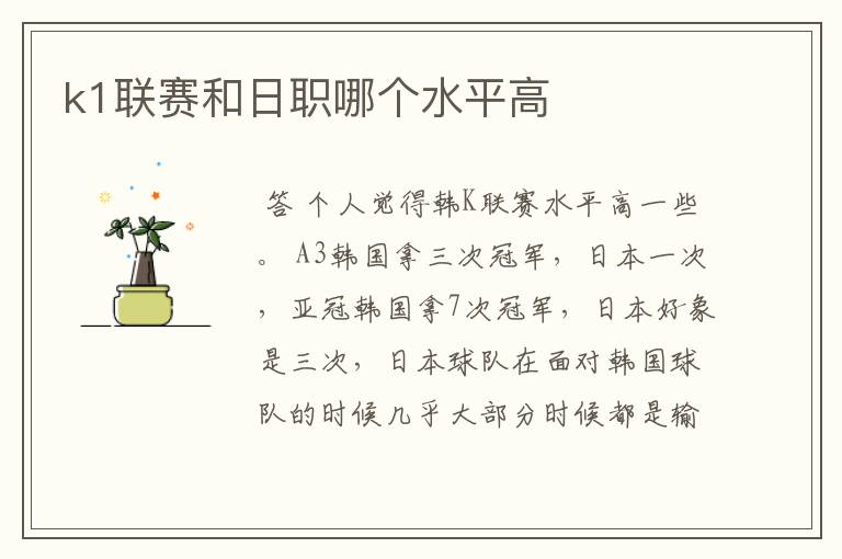 k1联赛和日职哪个水平高