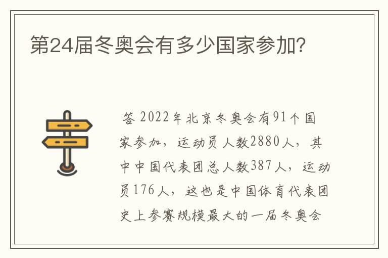 第24届冬奥会有多少国家参加?