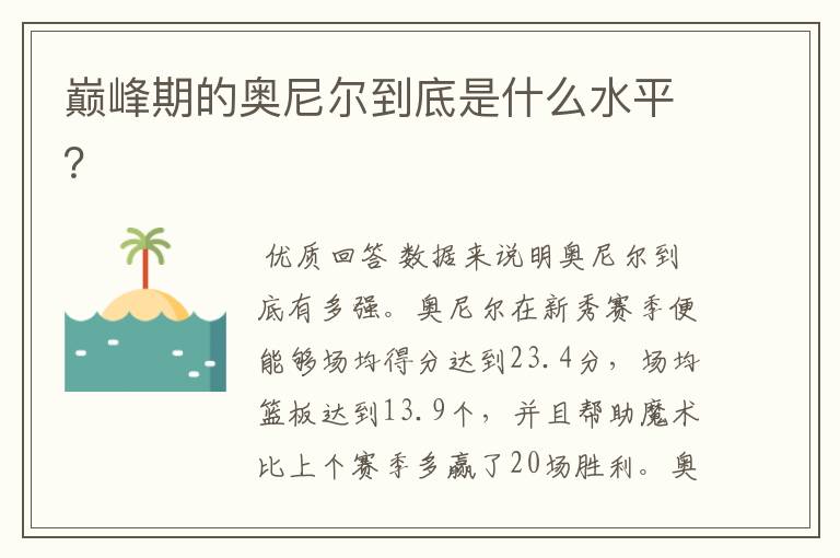 巅峰期的奥尼尔到底是什么水平?