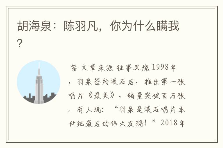 胡海泉:陈羽凡,你为什么瞒我?