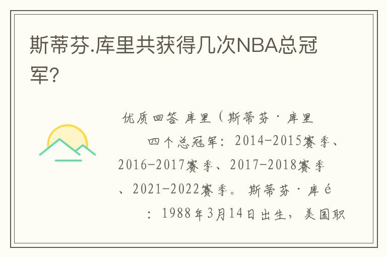 斯蒂芬.库里共获得几次NBA总冠军?