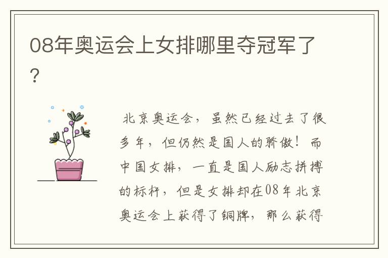 08年奥运会上女排哪里夺冠军了?