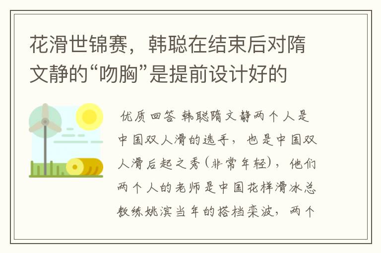 花滑世锦赛,韩聪在结束后对隋文静的“吻胸”是提前设计好的吗?