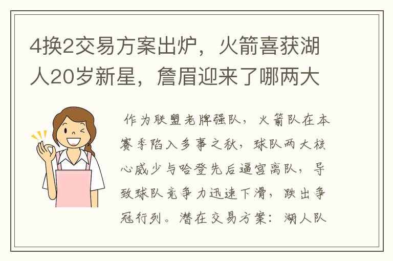 4换2交易方案出炉,火箭喜获湖人20岁新星,詹眉迎来了哪两大帮手?