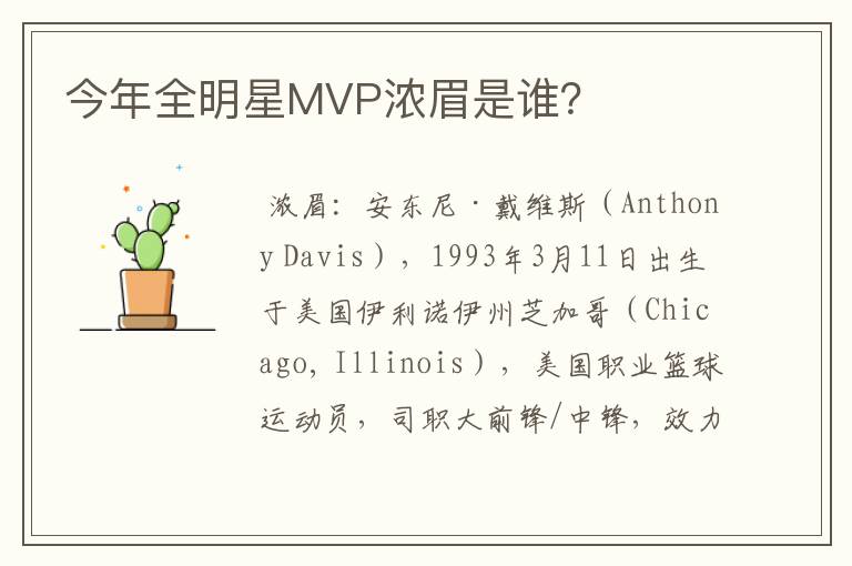今年全明星MVP浓眉是谁?