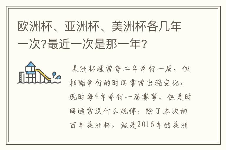 欧洲杯、亚洲杯、美洲杯各几年一次?最近一次是那一年?