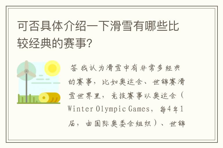 可否具体介绍一下滑雪有哪些比较经典的赛事?