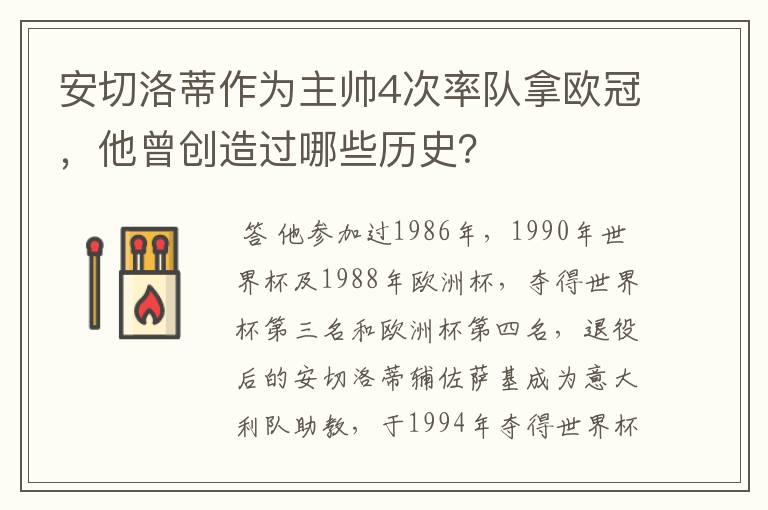 安切洛蒂作为主帅4次率队拿欧冠,他曾创造过哪些历史?