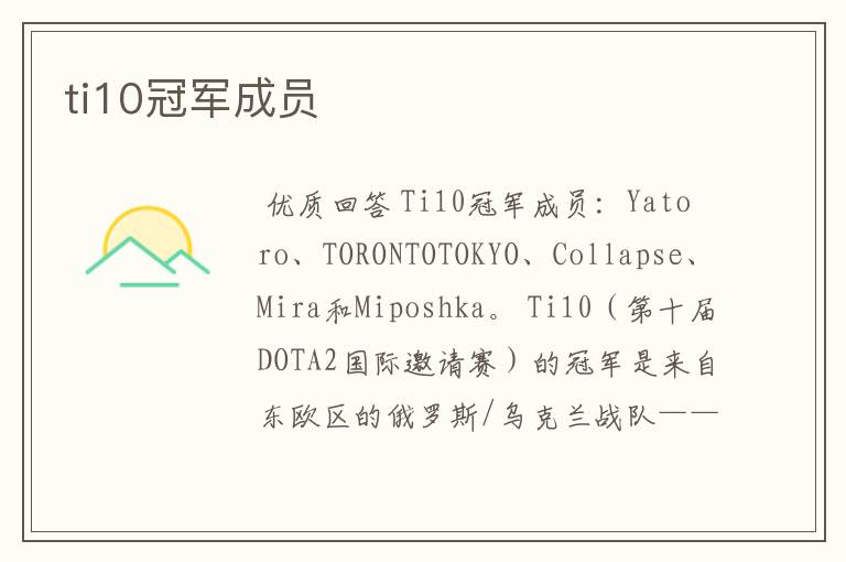 ti10冠军成员