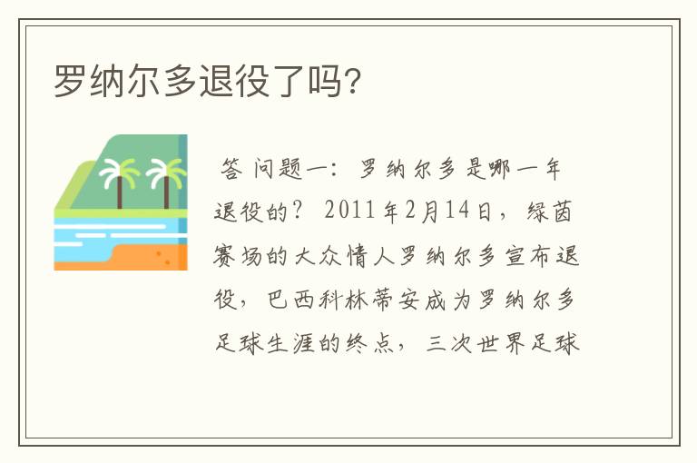 罗纳尔多退役了吗?