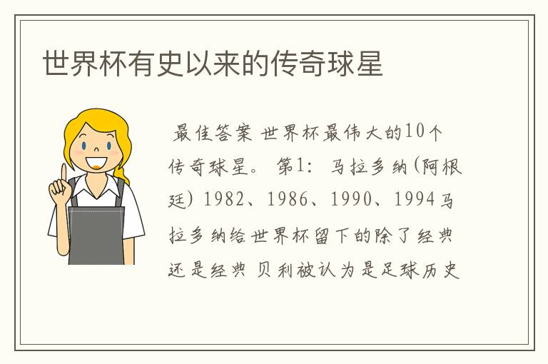 世界杯有史以来的传奇球星