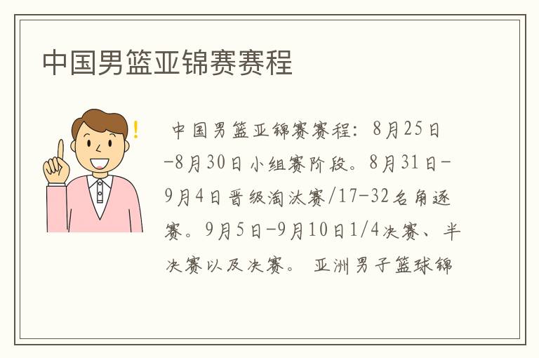 中国男篮亚锦赛赛程