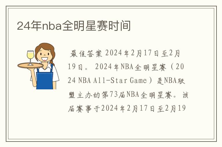 24年nba全明星赛时间