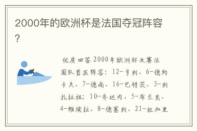 2000年的欧洲杯是法国夺冠阵容?