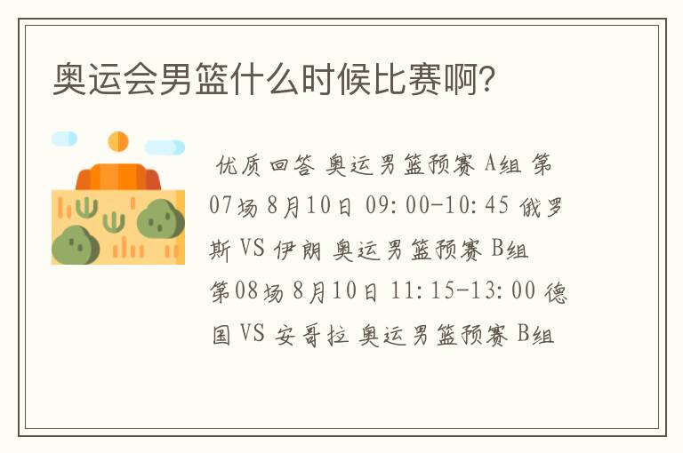 奥运会男篮什么时候比赛啊?