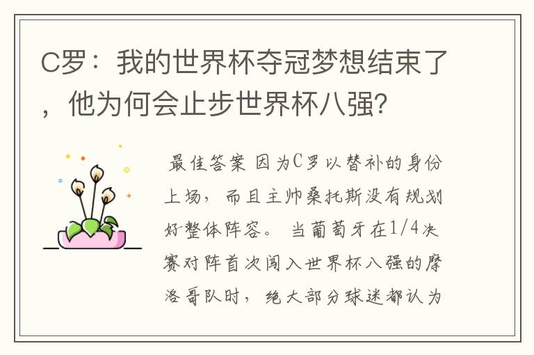 C罗:我的世界杯夺冠梦想结束了,他为何会止步世界杯八强?