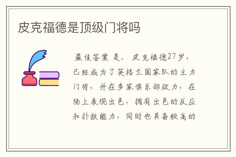皮克福德是顶级门将吗