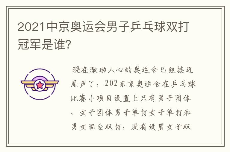 2021中京奥运会男子乒乓球双打冠军是谁?