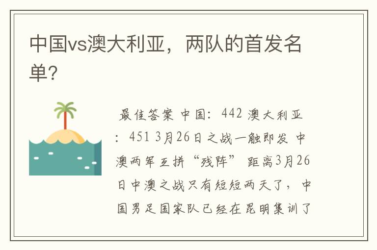 中国vs澳大利亚,两队的首发名单?
