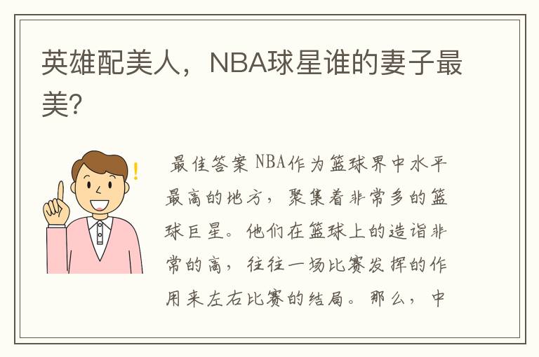 英雄配美人,NBA球星谁的妻子最美?