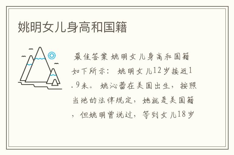 姚明女儿身高和国籍