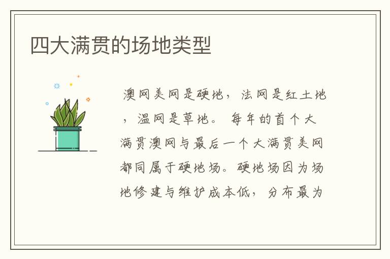 四大满贯的场地类型