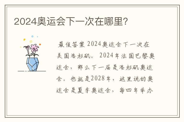 2024奥运会下一次在哪里?